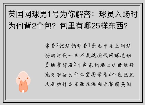 英国网球男1号为你解密：球员入场时为何背2个包？包里有哪25样东西？