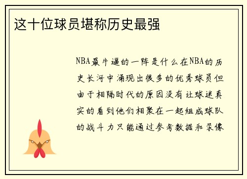 这十位球员堪称历史最强