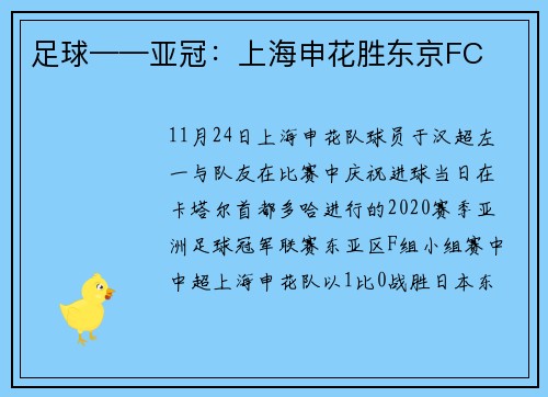 足球——亚冠：上海申花胜东京FC