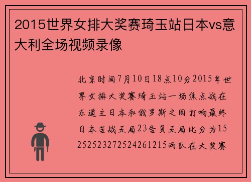 2015世界女排大奖赛琦玉站日本vs意大利全场视频录像