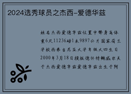 2024选秀球员之杰西-爱德华兹