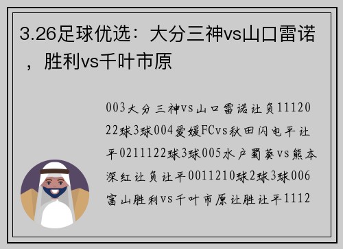 3.26足球优选：大分三神vs山口雷诺 ，胜利vs千叶市原