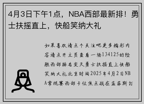 4月3日下午1点，NBA西部最新排！勇士扶摇直上，快船笑纳大礼