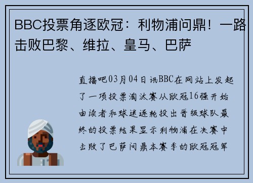 BBC投票角逐欧冠：利物浦问鼎！一路击败巴黎、维拉、皇马、巴萨