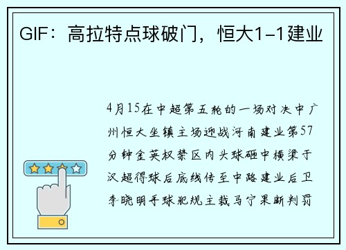 GIF：高拉特点球破门，恒大1-1建业