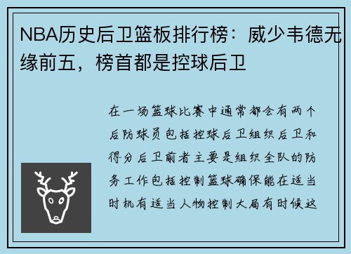 NBA历史后卫篮板排行榜：威少韦德无缘前五，榜首都是控球后卫
