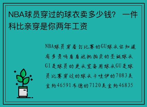 NBA球员穿过的球衣卖多少钱？ 一件科比亲穿是你两年工资