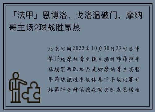 「法甲」恩博洛、戈洛温破门，摩纳哥主场2球战胜昂热