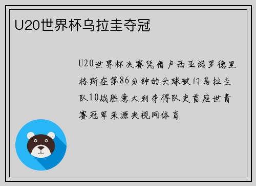 U20世界杯乌拉圭夺冠