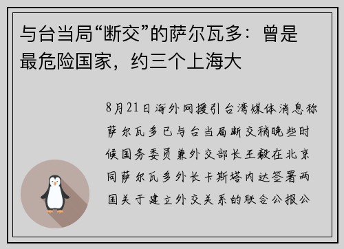与台当局“断交”的萨尔瓦多：曾是最危险国家，约三个上海大