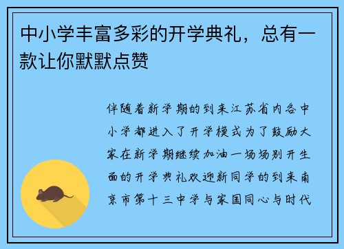 中小学丰富多彩的开学典礼，总有一款让你默默点赞