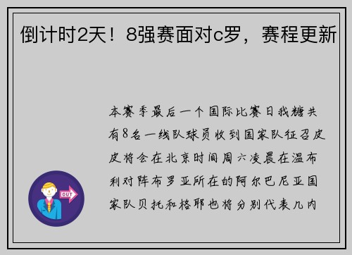 倒计时2天！8强赛面对c罗，赛程更新