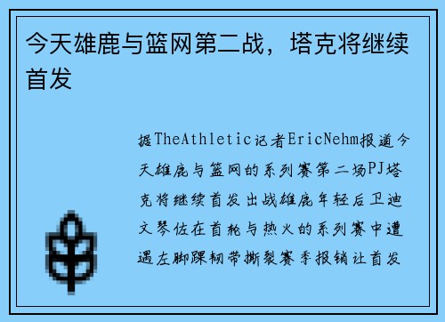 今天雄鹿与篮网第二战，塔克将继续首发