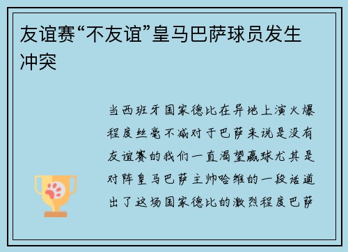 友谊赛“不友谊”皇马巴萨球员发生冲突