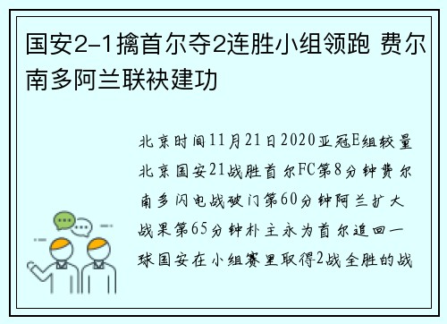 国安2-1擒首尔夺2连胜小组领跑 费尔南多阿兰联袂建功