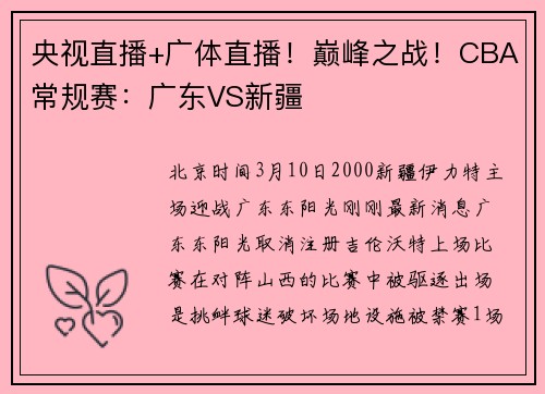 央视直播+广体直播！巅峰之战！CBA常规赛：广东VS新疆