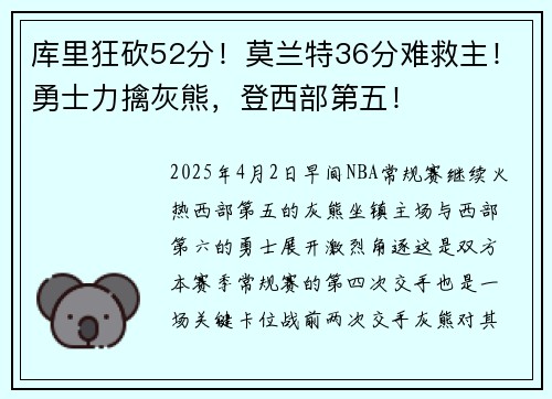 库里狂砍52分！莫兰特36分难救主！勇士力擒灰熊，登西部第五！