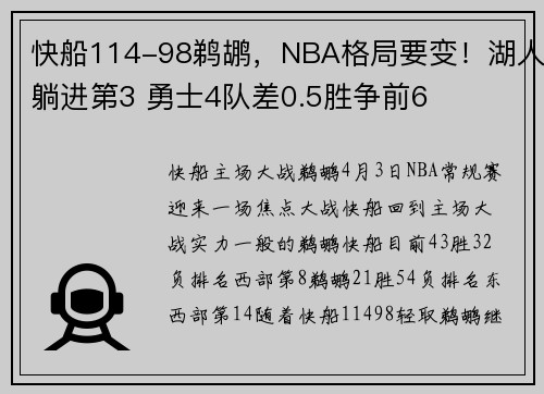 快船114-98鹈鹕，NBA格局要变！湖人躺进第3 勇士4队差0.5胜争前6