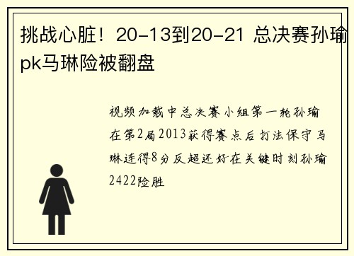 挑战心脏！20-13到20-21 总决赛孙瑜pk马琳险被翻盘
