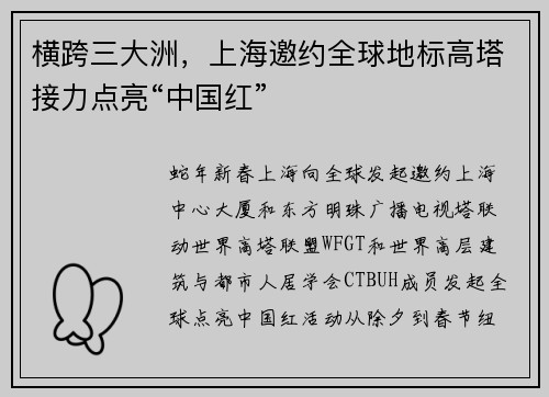 横跨三大洲，上海邀约全球地标高塔接力点亮“中国红”