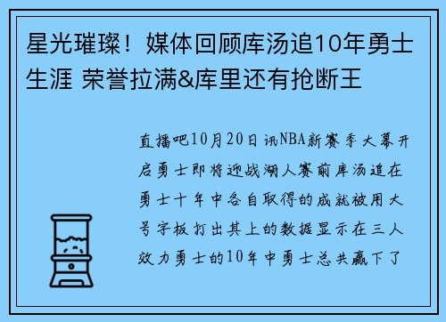星光璀璨！媒体回顾库汤追10年勇士生涯 荣誉拉满&库里还有抢断王