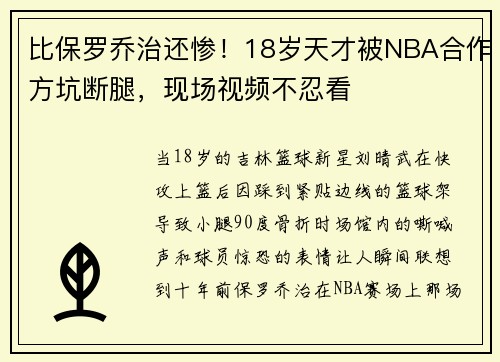 比保罗乔治还惨！18岁天才被NBA合作方坑断腿，现场视频不忍看