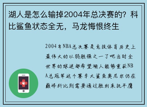 湖人是怎么输掉2004年总决赛的？科比鲨鱼状态全无，马龙悔恨终生