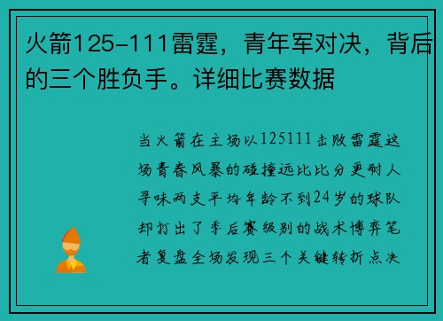 火箭125-111雷霆，青年军对决，背后的三个胜负手。详细比赛数据