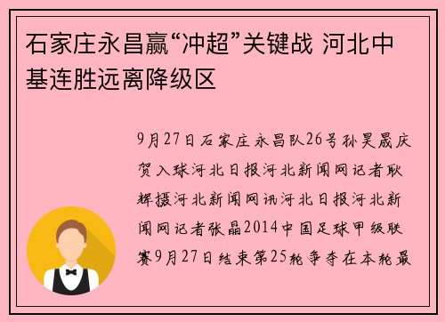 石家庄永昌赢“冲超”关键战 河北中基连胜远离降级区