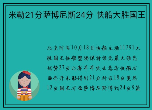 米勒21分萨博尼斯24分 快船大胜国王