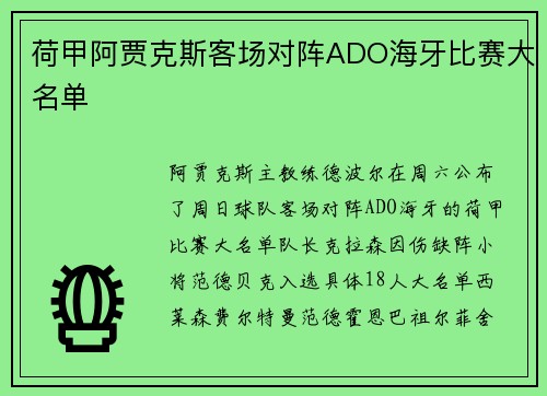 荷甲阿贾克斯客场对阵ADO海牙比赛大名单