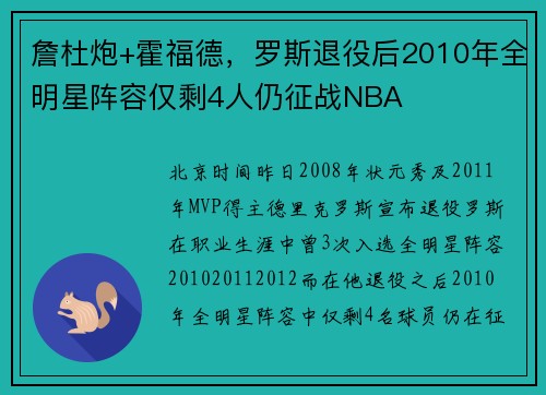 詹杜炮+霍福德，罗斯退役后2010年全明星阵容仅剩4人仍征战NBA