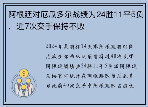 阿根廷对厄瓜多尔战绩为24胜11平5负，近7次交手保持不败