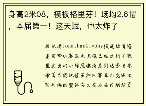 身高2米08，模板格里芬！场均2.6帽，本届第一！这天赋，也太炸了