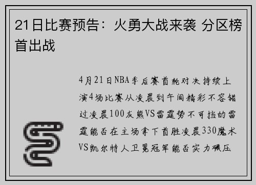 21日比赛预告：火勇大战来袭 分区榜首出战