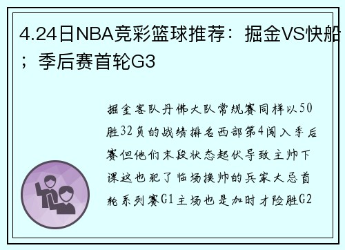 4.24日NBA竞彩篮球推荐：掘金VS快船；季后赛首轮G3