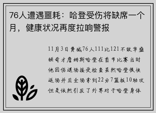 76人遭遇噩耗：哈登受伤将缺席一个月，健康状况再度拉响警报