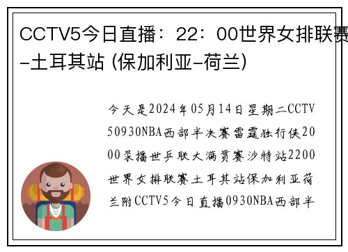 CCTV5今日直播：22：00世界女排联赛-土耳其站 (保加利亚-荷兰)