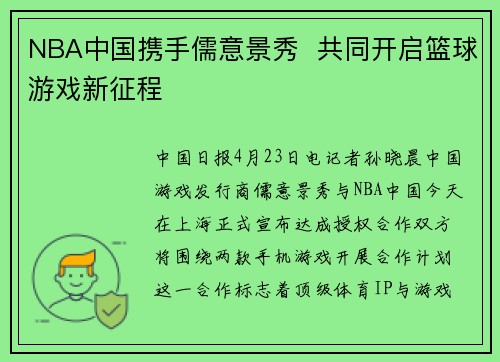 NBA中国携手儒意景秀  共同开启篮球游戏新征程