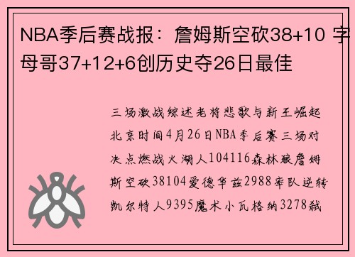 NBA季后赛战报：詹姆斯空砍38+10 字母哥37+12+6创历史夺26日最佳