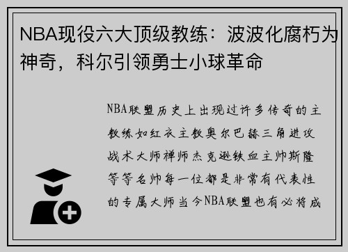 NBA现役六大顶级教练：波波化腐朽为神奇，科尔引领勇士小球革命