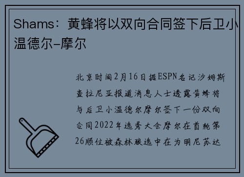 Shams：黄蜂将以双向合同签下后卫小温德尔-摩尔