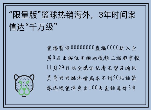 “限量版”篮球热销海外，3年时间案值达“千万级”