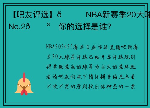 【吧友评选】🌟NBA新赛季20大球星之No.2🗳️你的选择是谁？