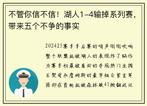 不管你信不信！湖人1-4输掉系列赛，带来五个不争的事实