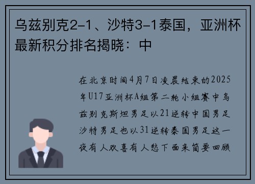 乌兹别克2-1、沙特3-1泰国，亚洲杯最新积分排名揭晓：中