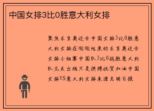 中国女排3比0胜意大利女排
