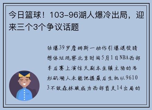今日篮球！103-96湖人爆冷出局，迎来三个3个争议话题