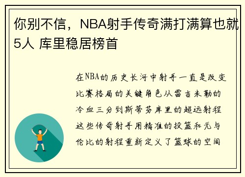 你别不信，NBA射手传奇满打满算也就5人 库里稳居榜首