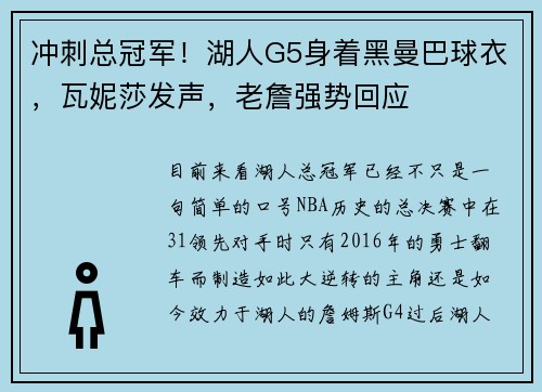 冲刺总冠军！湖人G5身着黑曼巴球衣，瓦妮莎发声，老詹强势回应